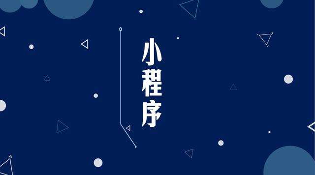 武定微信小程序开发公司分析企业如何发挥小程序的作用